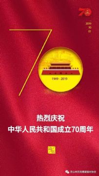 凉山州民用爆破器材协会热烈庆祝中华人民共和国成立70周年_by:nzcms